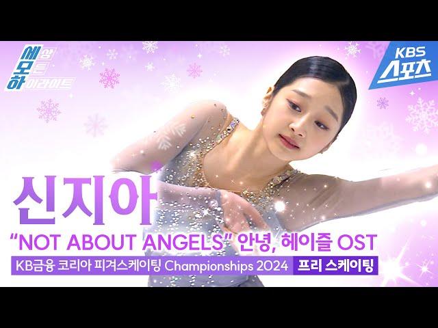 신지아 “NOT ABOUT ANGELS" (안녕, 헤이즐 OST) / 여자 싱글 프리 스케이팅 [KB금융 코리아 피겨스케이팅 Championships 2024]