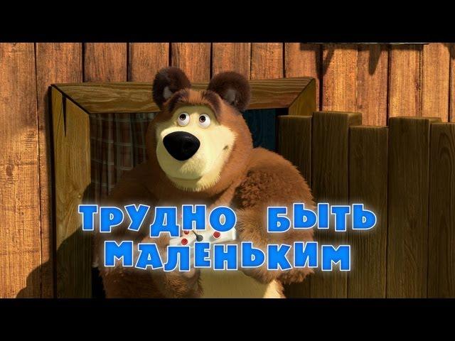 Маша и Медведь - Трудно быть маленьким  (Серия 35)