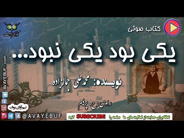 کتاب یکی بود یکی نبود | نویسنده محمد علی جمالزاده | گویش: ح.پرهام | تولید آوای بوف AVAYEBUF