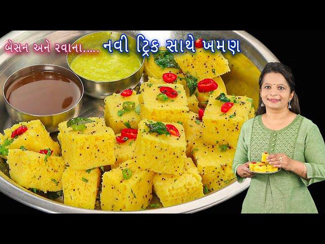 નવી ટ્રિક સાથે બનાવો બેસન-રવાના ખમણ ઢોકળા | Khaman dhokla | rava besan dhokla | dhokla recipe