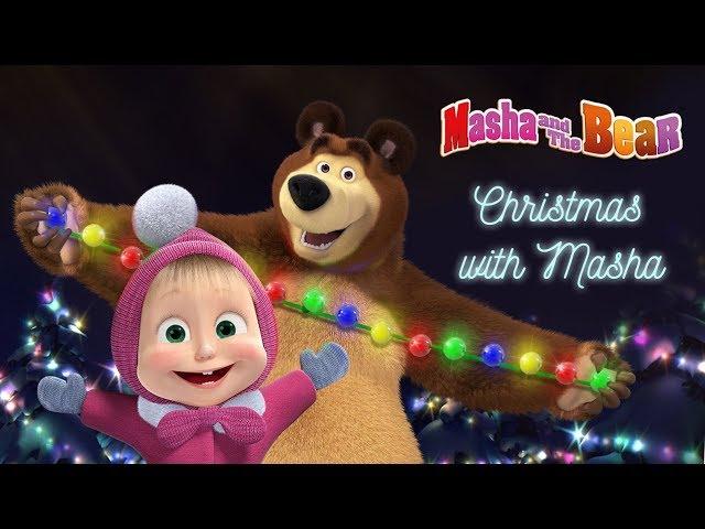 Masha and the Bear – Christmas with Masha Happy New Year 2019!