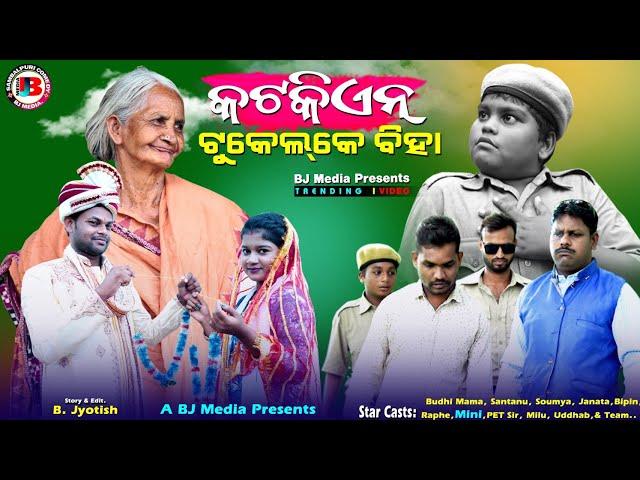 KATKIEN TUKELKE BIHA  //କଟକିଏନ୍ ଟୁକେଲ୍ କେ ବିହା // New Sambalpuri Comedy BJ Media presents