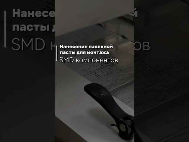 #Электроника #SMD #ПаяльнаяПаста #Технологии #ПечатныеПлаты #Микроэлектроника #DIY #SMTмонтаж