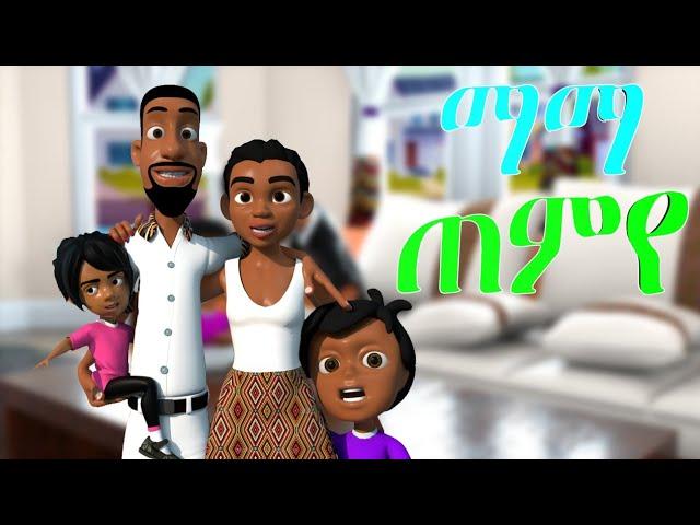 ማማ ጠሚየ ኣብ በለስ ቡቡ/MAMA TEMIYE NEW ERITREAN MUSIC ON BELESBUBU 4 October 2021 ERIKIDS SONG