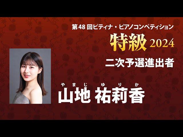 山地 祐莉香 　Yurika Yamaji　2024ピティナ特級　二次予選進出者