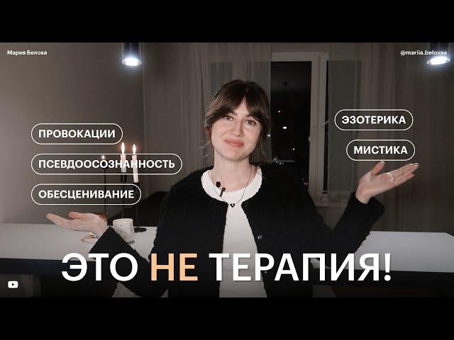 ОПАСНАЯ ПСИХОЛОГИЯ – эзотерика, провокации и неэтичность.