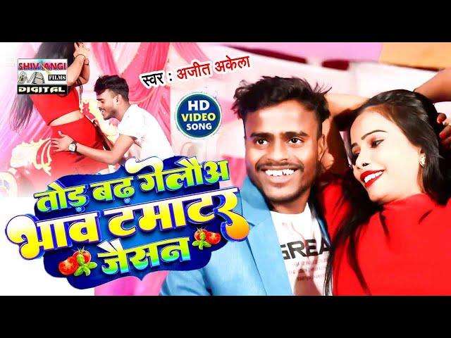 #Video | तोड़ बढ़ गेलौअ भाव टमाटर जैसन | Raja Bichhwa | New Maghi Song 2023