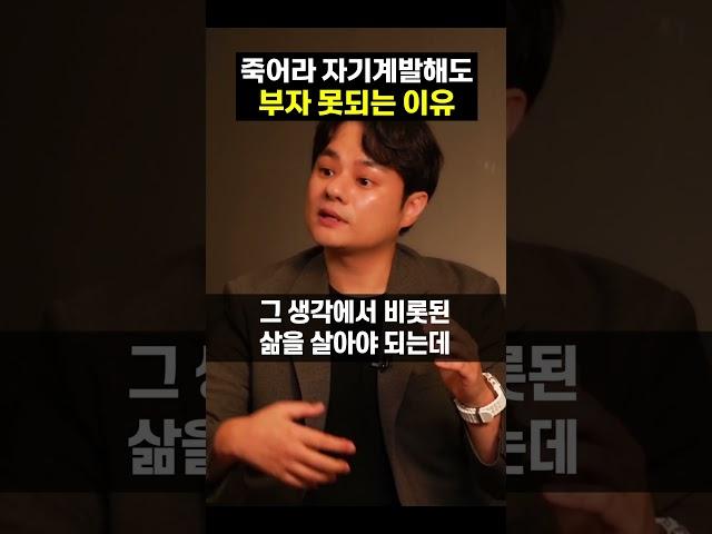 죽어라 자기계발해도 부자 되지 못하는 이유 (강범구 작가) #shorts