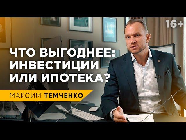 Ипотека или Инвестиции? Стоит ли брать ипотеку или лучше инвестировать деньги? //16+