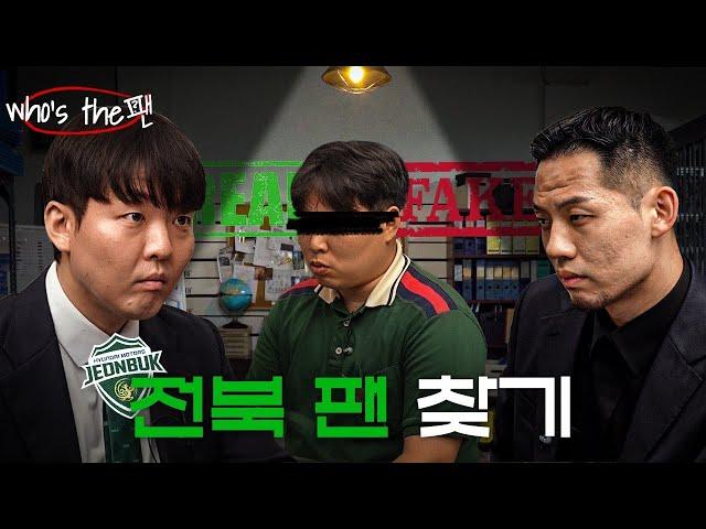 전주 로컬보이 황덕연과 가오가이!! 진짜 전북팬 찾을 수 있을까ㅣWho's the 전북팬
