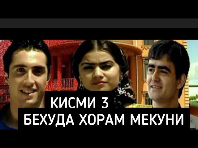 Бехуда Хорам Мекуни Кисми  - 3 Точикфилм.