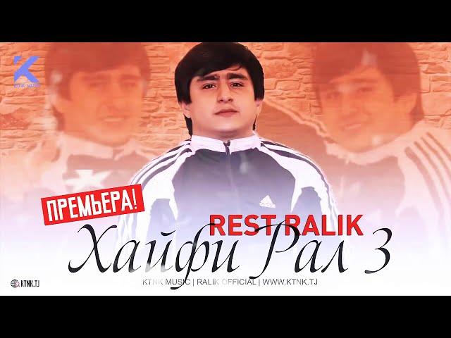 REST Pro (RaLik) - ҲАЙФИ РАЛ 3 /2020/