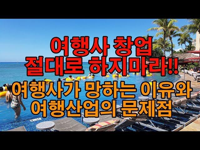 여행사 창업 절대로 하지마라!! 여행산업의 문제점 - 2편