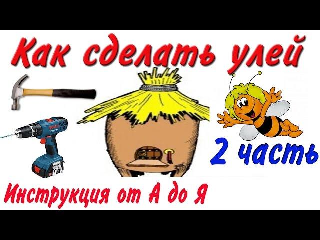 Как сделать улей? 2-часть (Инструкция от А до Я) Нарезаю заготовки из доски