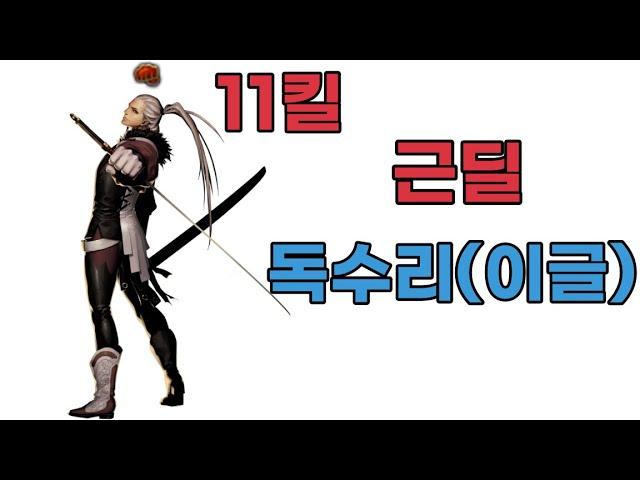 재밌는 근딜 이글(독수리) 사이퍼즈 유로헬