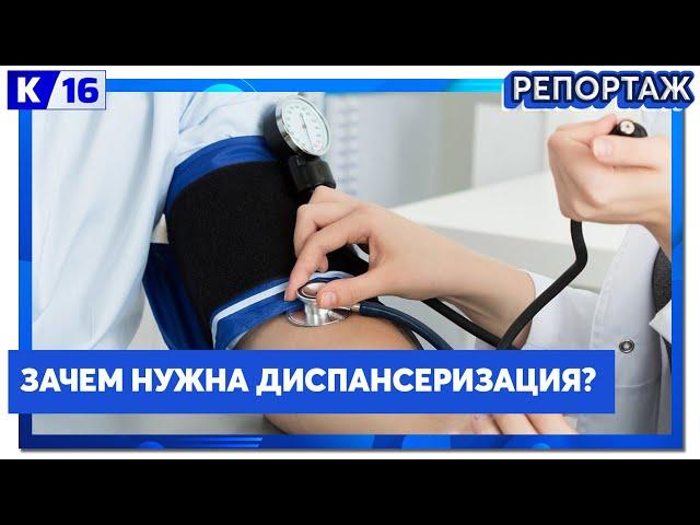 Зачем нужна диспансеризация?