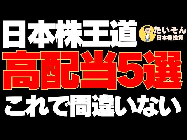 【高配当】日本株王道高配当5選 この株買っとけば外さない