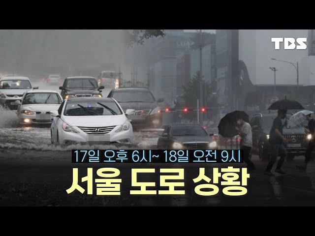 [이시각 도로 CCTV/17일 저녁 6시~ ]   현재 서울의 도로상황...오전부터 거센 비, 안전주의_240717