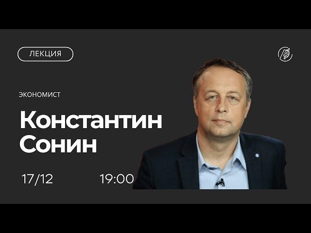 Почему одни страны богатые, а другие бедные? Лекция Константина Сонина