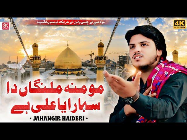 Momina Malangan Da Sahara Ya Ali | Jahangir Haideri |  Official Qaseeda | 2024 | Punjabi | Season 01