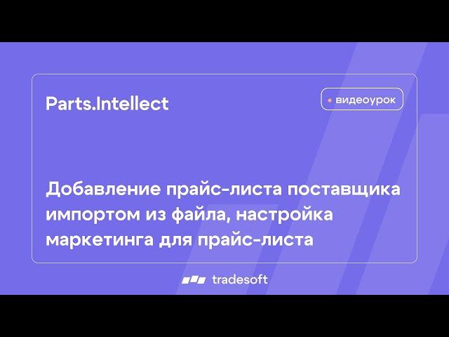 Parts.Intellect. Добавление прайс-листа поставщика импортом из файла, настройка маркетинга