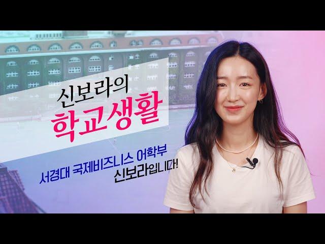 Seokyeong University's School of International Business Language  Bo-ra Shin's school life