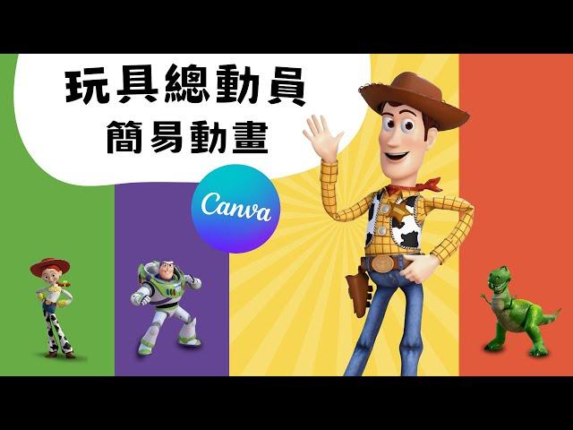 Canva 《玩具總動員簡易動畫教學》 #canva教程 #canva教學 #canvatutorial  #canva動畫#canvahacks