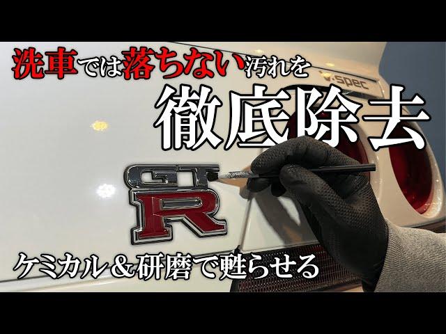 【超徹底洗車】通常の洗車では絶対落ちない汚れを徹底除去して、あんな場所までもセラミックコーティング｜GT-R｜DETAILING｜IGL Coatings｜研磨｜SKYLINE｜