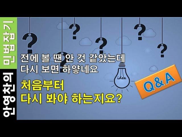 처음부터 다시 봐야하는 지요?- 민잡 Q&A