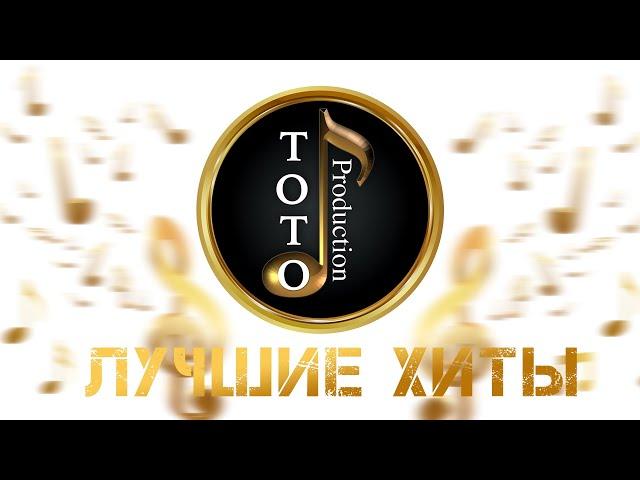 Лучшие Хиты - Данико Юсупов - Гагик Григорян - Игорь Ашуров - Toto Music Production