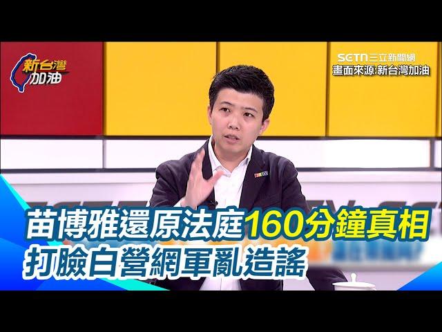 苗博雅出庭作證遭民眾黨點名司法追殺柯文哲！　無奈喊：柯文哲自己提苗博雅的質詢　還原法庭160分鐘真相！打臉白營網軍亂造謠｜【新台灣加油】三立新聞網 SETN.com