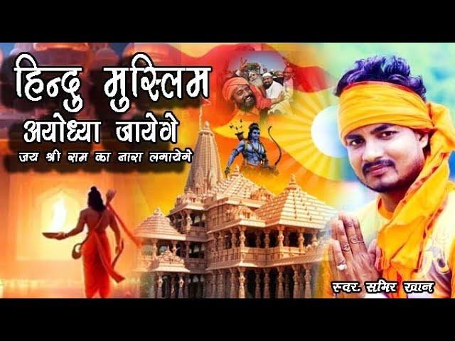 राम आ रहे हैं | #Samir Khan New Ram Bhajan Song