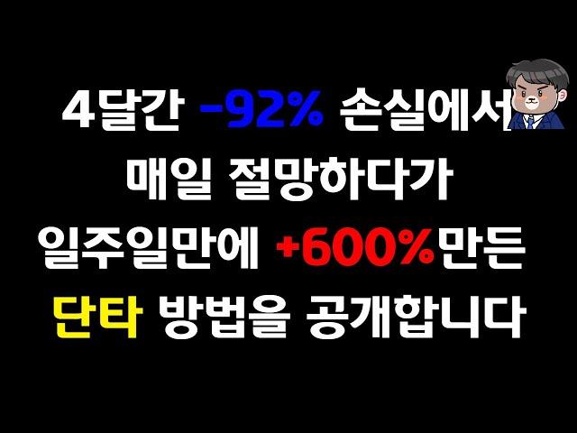 단타 4달간 -98%손실에서 일주일만에 600%만든 방법을 공개합니다.