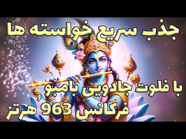 جذب خواسته ها با فلوت جادویی بامبو و فرکانس 963 هرتز