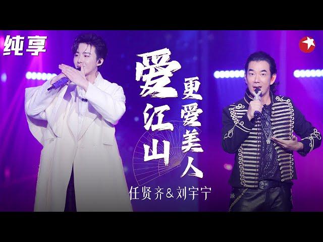 一曲侠骨柔情令人耳目一新！任贤齐刘宇宁《爱江山更爱美人》江湖气十足！  #我们的歌第一季 Singing With Legends S1 Clip