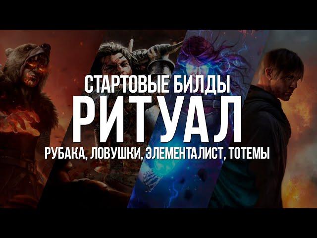 Path of exile: Стартовые Билды лиги Ритуал — Рубака, Ловушки, Элементалист, Тотемы, Вождь