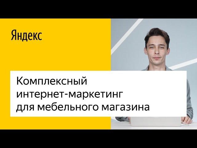 Комплексный интернет-маркетинг для вашего мебельного магазина