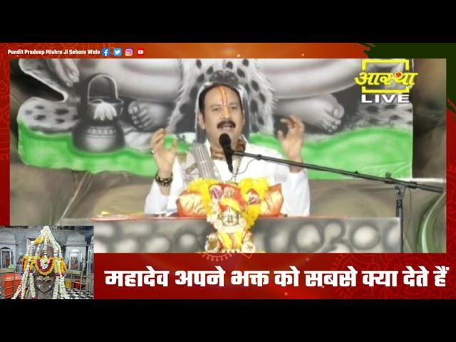 महादेव अपने भक्त को सबसे क्या देते हैं - Pandit Pradeep Ji Mishra Sehore Wale