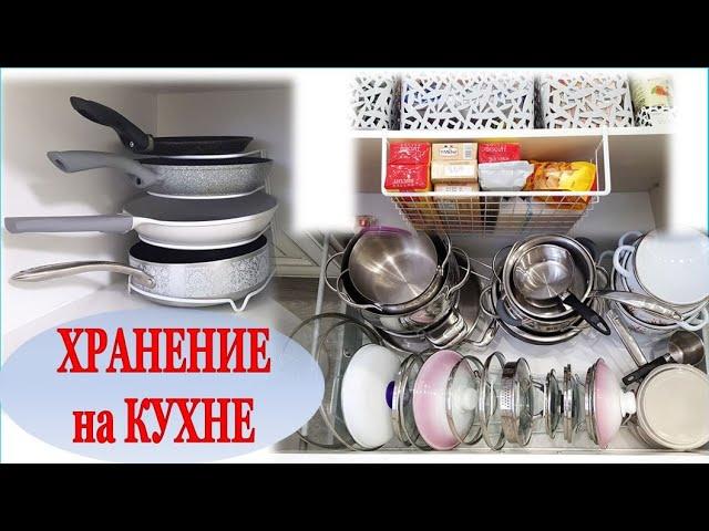  ХРАНЕНИЕ СКОВОРОДОК и КРЫШЕК в ШКАФУУДОБНАЯ ОРГАНИЗАЦИЯ на КУХНЕРАЦИОНАЛЬНОЕ ИСПОЛЬЗОВАНИЕ ШКАФА