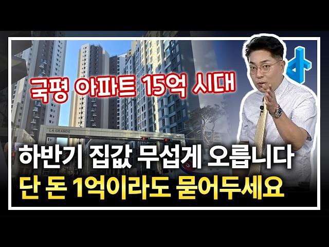 공급 절벽에 무섭게 오르는 아파트 가격, 1억이라도 묻어놔야 하는 이유