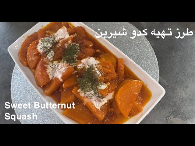 How to make Sweet Butternut Squash? طرز تهیه کدو شیرین