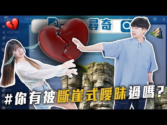 聽過斷崖式曖昧嗎？｜遇到假奶會介意嗎？｜小孩的名字怎麼取【EP180】Dcard尋奇｜Dcard.Video