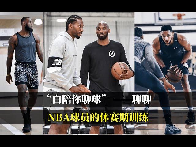 “白带你看球”——和大家聊一聊NBA球员休赛期训练背后的故事