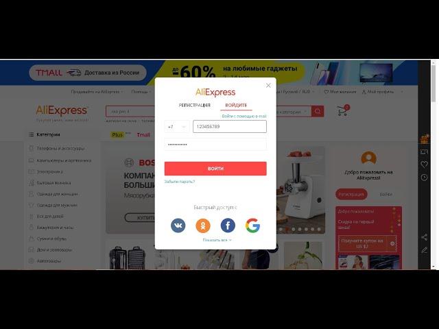 Вход в aliexpress с помощью номера телефона