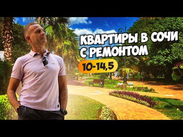 Квартиры в Сочи с ремонтом 10-14,5 млн. Купить квартиру в Сочи.