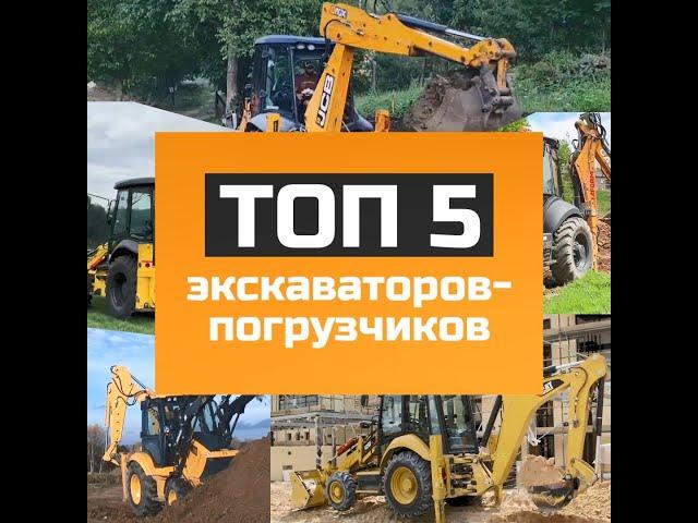 ТОП 5 экскаваторов-погрузчиков - самые популярные модели