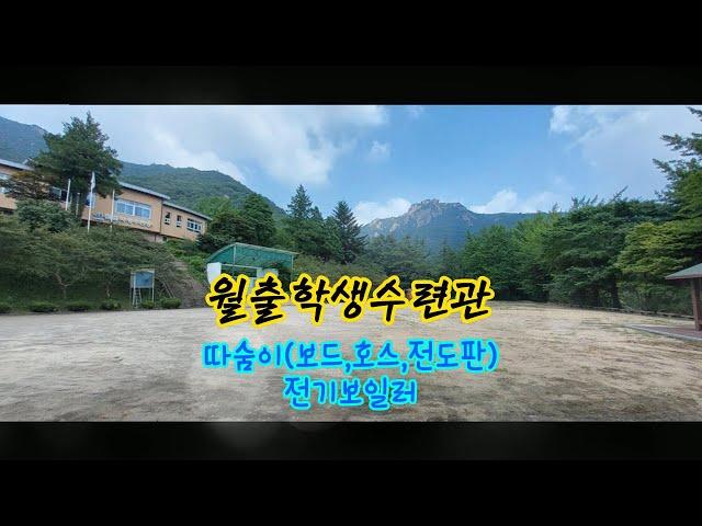 월출학생수련관 #수상한난방본사