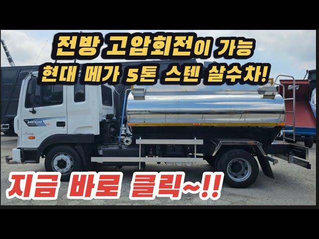 [박곰트럭] 전방 고압 회전이 가능한 ‘현대 메가 5톤 스텐 살수차‘ 사고 이력도 없는 무사고 차량!