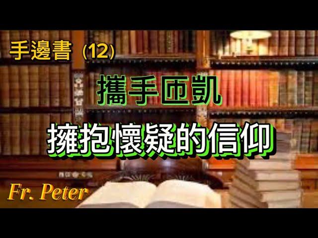 Fr. Peter 手邊書（12）：携手匝凯、拥抱怀疑的信仰（纽约显圣容堂） 4/24/24