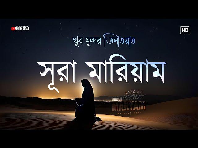 সূরা মারিয়াম (سورة مريم) । Beautiful Recitation of Holy Quran - Surah Maryam | By Alaa Aqel